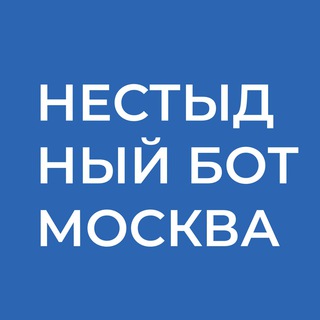 Нестыдный бот | Москва