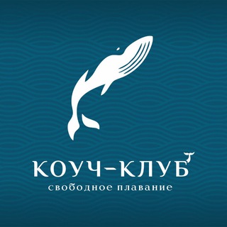 КОУЧ-КЛУБ «Свободное плавание»