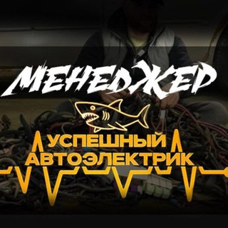 Менеджер УСПЕШНЫЙ АВТОЭЛЕКТРИК