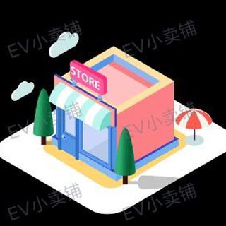 EV小卖铺