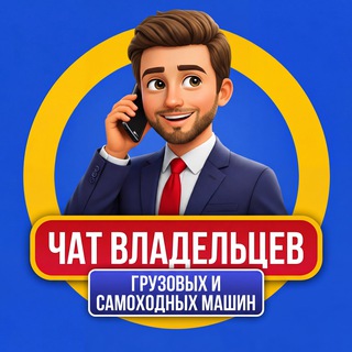 Чат предпринимателей | Cпецтехника | Грузовики | Агенты | Менеджеры | Лизинг