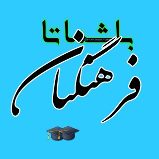 فرهنگیان،کارنامه،کنکور،سوالات،مصاحبه،دبیری،ادبیات،گزینش،آموزش ابتدایی،تهران،مشهد،تبریز،اصفهان،شیراز