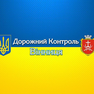 Дорожний Контроль Вінниця