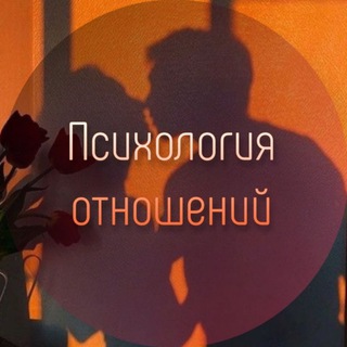 Психология отношений