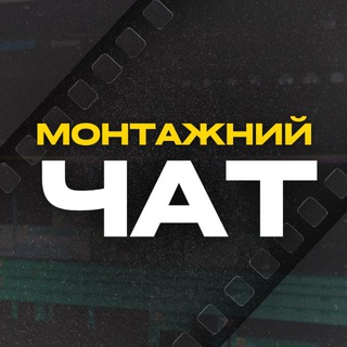 🎞️ Монтажний чат