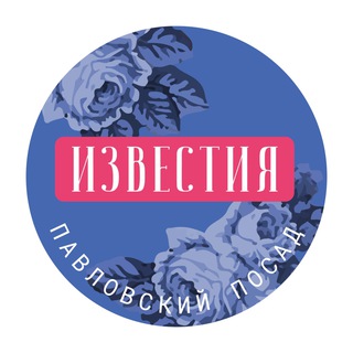 Павлово-Посадские известия