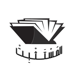 مكتبة المستثبت