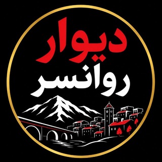 دیوار روانسر