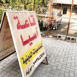 قاعة اسيا للمناسبات الدينية