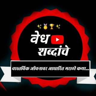 वेध शब्दांचे