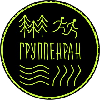 ГРУППЕНРАН | выезды