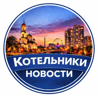 Новости Котельники