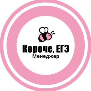 Менеджер | Короче, ЕГЭ