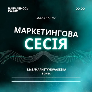 МАРКЕТИНГОВА СЕСІЯ