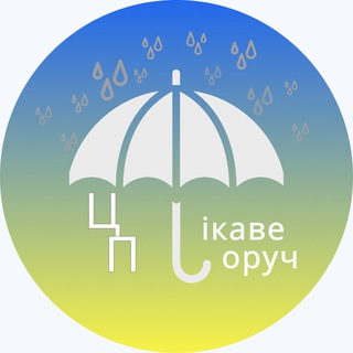 Цікаве Поруч