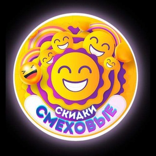СМЕХОВЫЕ СКИДКИ 🔥