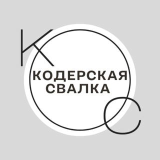 Кодерская свалка