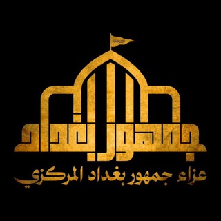 عزاء جمهور بغداد المركزي