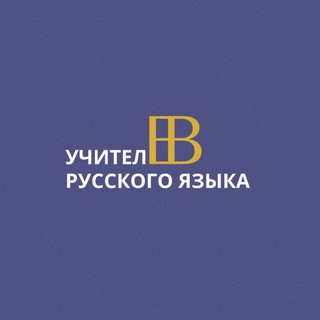 Евгения Викторовна| Репетитор РЯ