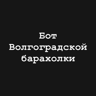 Бот барахолки Волгограда