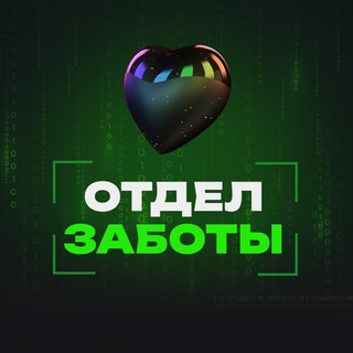 Отдел заботы «Взлом Алгоритмов»