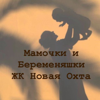Мамочки и беременяшки ЖК Новая Охта