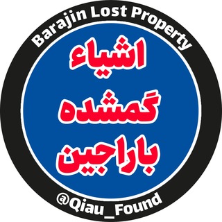 اشیاء گمشده باراجین