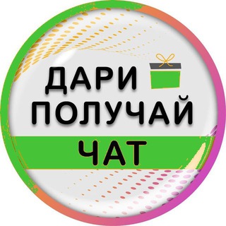 🔥 Дари ПОЛУЧАЙ 💰