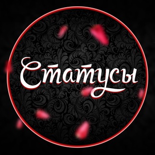 Статусы...