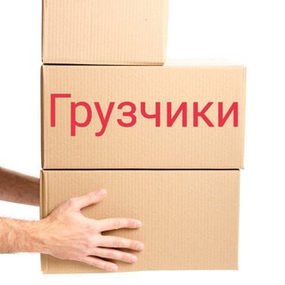 Грузчики Челябинск