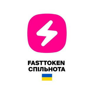 Fasttoken Спільнота 🇺🇦