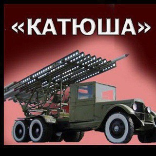🇷🇺КАТЮША🇷🇺