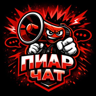 Взаимно Подписки Пиар Чат 🥀