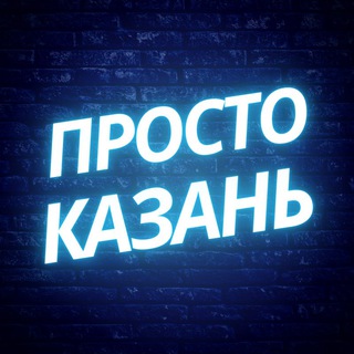 Просто Казань Служба заботы