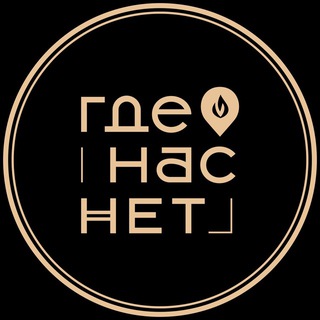 Где нас нет / Бронь стола