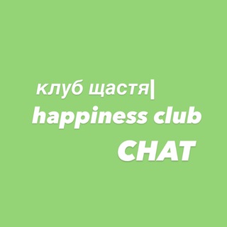Клуб щастя | ОсяЯння чат