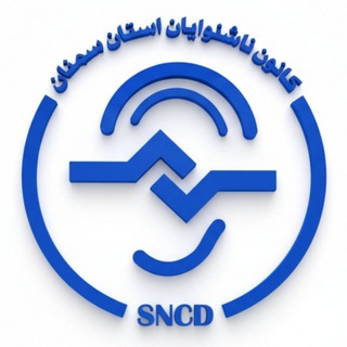 کانون ناشنوایان استان سمنان