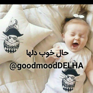 حال خوب دلها