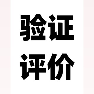 上海修车- 验证评价