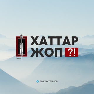 Хаттар-жоп