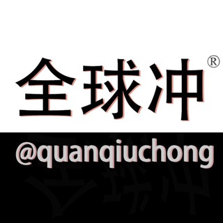 全球冲 双向联系☎️