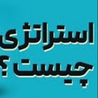 استراتژی سرنگونی