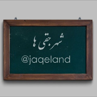 شـهر جـقـی‌ها