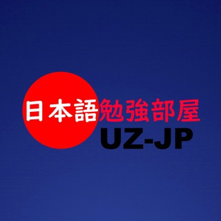 日本語勉強部屋/Yapon tili o'rganish chati