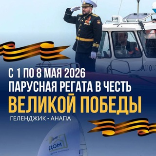 Парусная Регата в честь Великой Победы на призы Законодательного Собрания Краснодарского края!