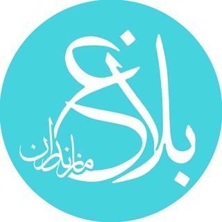 بلاغ مازندران