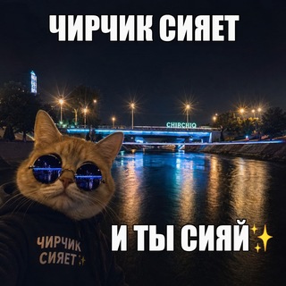 Чирчик СИЯЕТ