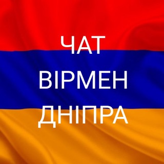 ЧАТ - Вірмени Дніпра