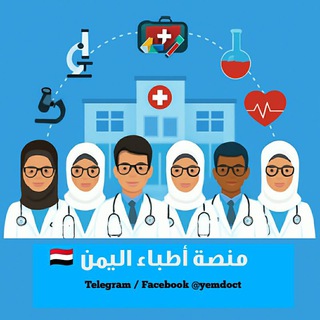منصة أطباء اليمن 🏥 ️