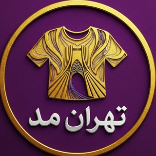 بازار بزرگ‌ عمده تهران مد(پوشاک)